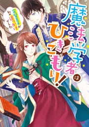 魔法学者はひきこもり！　完璧王子が私の追っかけでした【dブック限定版】