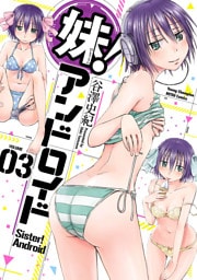 妹！アンドロイド　3