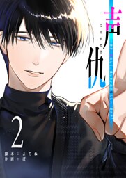声仇 〜世界一愛おしく、壊したいほど憎らしい“君の声”〜（２）