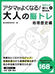 アタマがよくなる！大人の脳トレ　地理歴史編