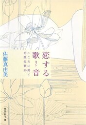 恋する歌音　こころに効く恋愛短歌50