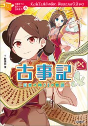 古事記 8 日本の神さまの物語