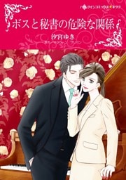 ボスと秘書の危険な関係【分冊】 12巻
