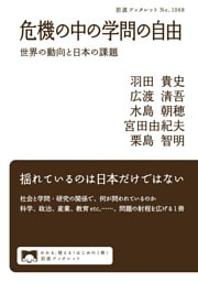 危機の中の学問の自由　世界の動向と日本の課題