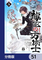 龍玄の方術士【分冊版】　51