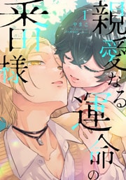 親愛なる運命の番様 1