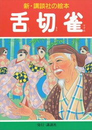 舌切雀