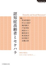 認知症高齢者とセクハラ