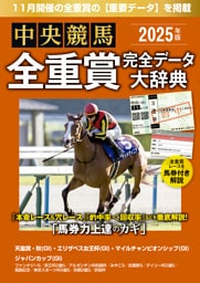 中央競馬全重賞完全データ大辞典2025年11月版