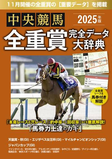 中央競馬全重賞完全データ大辞典