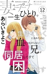妻プチ 2025年12月号(2025年11月8日発売)