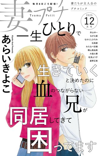 妻プチ 2025年12月号(2025年11月8日発売)