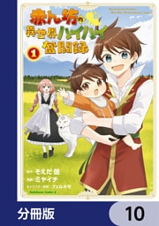 赤ん坊の異世界ハイハイ奮闘録【分冊版】　10