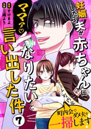 妊娠したら夫が赤ちゃんになりたいと言い出した件〜町内会でダメ夫を一掃します！〜【単話版】（７）