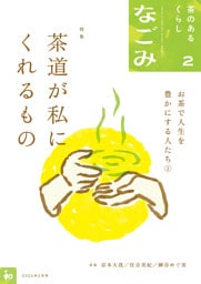 なごみ　2026年2月号