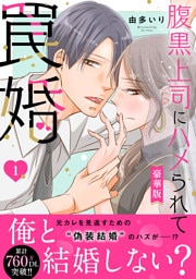 腹黒上司にハメられて罠婚【豪華版】1