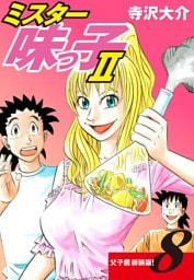 ミスター味っ子Ⅱ 父子鷹新装版！　第8巻