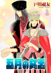 五月の女王 1巻