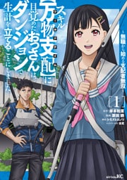 スキル【万物支配】に目覚めたおっさんは、ダンジョンで生計を立てることにしました～無職から始める支配者無双～（１）