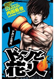 ドカンと花火　2