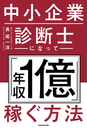 中小企業診断士になって「年収1億」稼ぐ方法