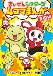 まいぜんシスターズ　４コマまんが　天国編