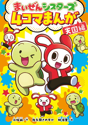 まいぜんシスターズ　４コマまんが　天国編