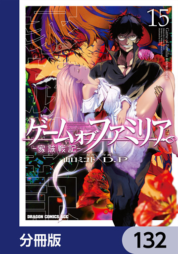ゲーム　オブ　ファミリア-家族戦記-【分冊版】　132