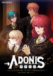アドニス ～転生した女騎士は二度目の人生を宿敵に捧ぐ～（１６）