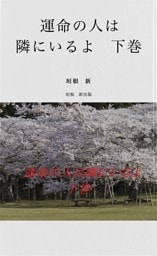 運命の人は隣にいるよ　　下巻