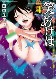 笑うあげは（４）