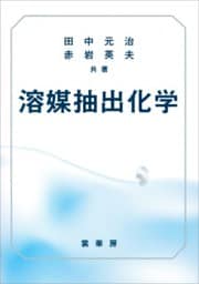 溶媒抽出化学