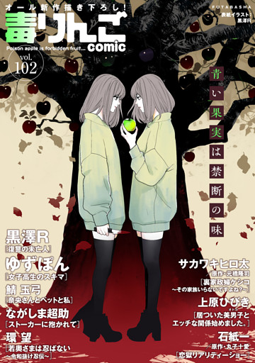 毒りんごcomic 102