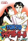 TOKYOジャングル・ガール《OL準備編》(5)