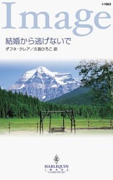 結婚から逃げないで