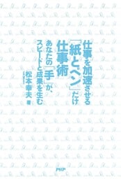 仕事を加速させる「紙とペン」だけ仕事術
