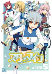 スターマイン: 5【電子特別版】
