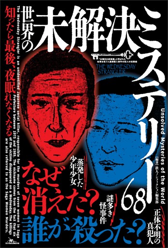 知ったら最後、夜眠れなくなる 世界の未解決ミステリー６８