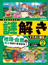 君は気づけるか！謎解きイラスト図鑑 第2巻 地理・自然のカンちがいをさがせ！