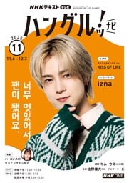 ＮＨＫテレビ ハングルッ！ ナビ2025年11月号