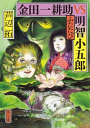 金田一耕助ＶＳ明智小五郎　ふたたび