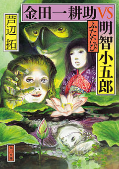 金田一耕助ＶＳ明智小五郎　ふたたび