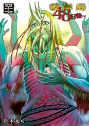 彼岸島　４８日後…（４７）