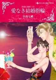 愛なき結婚指輪〈失恋に乾杯！ II〉