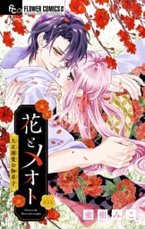 花とメオト-大正溺愛お伽草子-【マイクロ】（３）