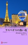 ラスベガスの熱い夜　都合のいい結婚