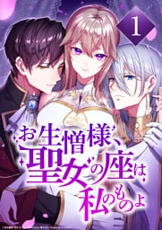 【タテヨミ】お生憎様、聖女の座は私のものよ 1～48巻セット