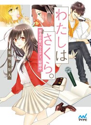 わたしはさくら。～捏（ねつ）造恋愛バラエティ、収録中～