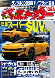 ベストカー　２０２６年１０月２６日号【２０２０年１０月２６日号合体版】