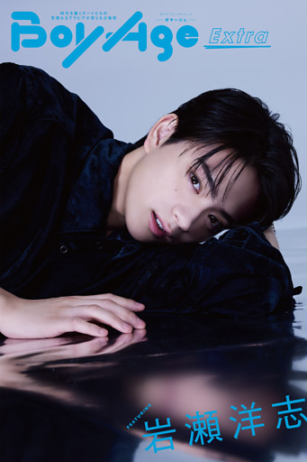 BoyAge-ボヤージュ- Extra  岩瀬洋志